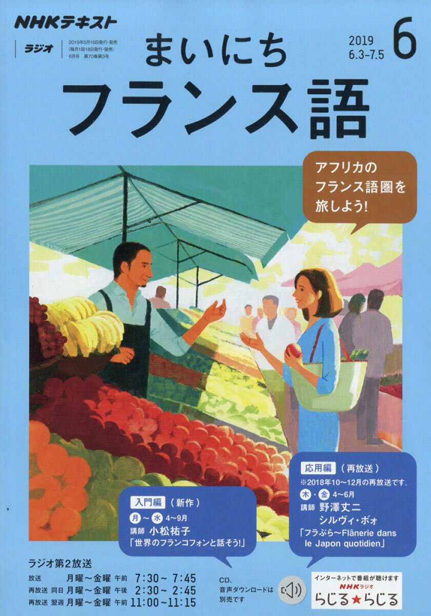 NHK ラジオ まいにちフランス語 2019年 06月号 [雑誌]