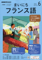 NHK ラジオ まいにちフランス語 2019年 06月号 [雑誌]