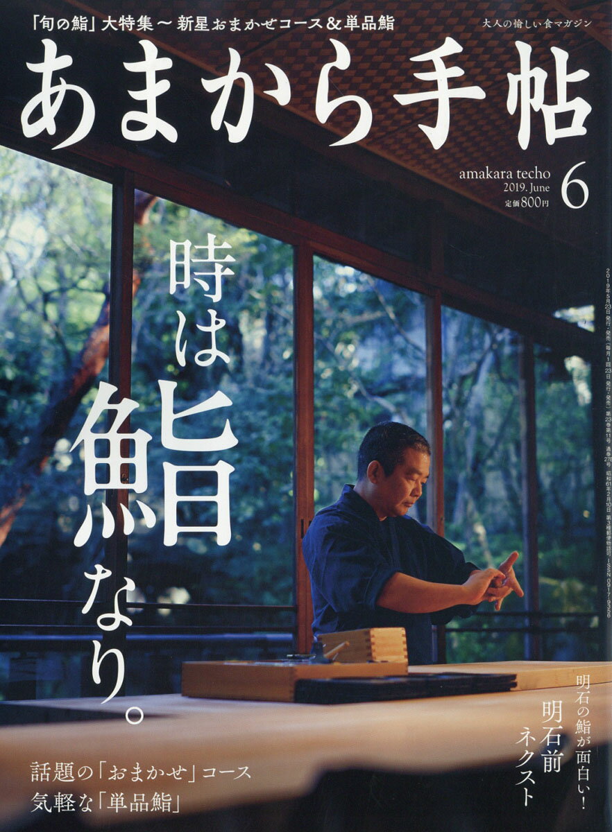 あまから手帖 2019年 06月号 [雑誌]