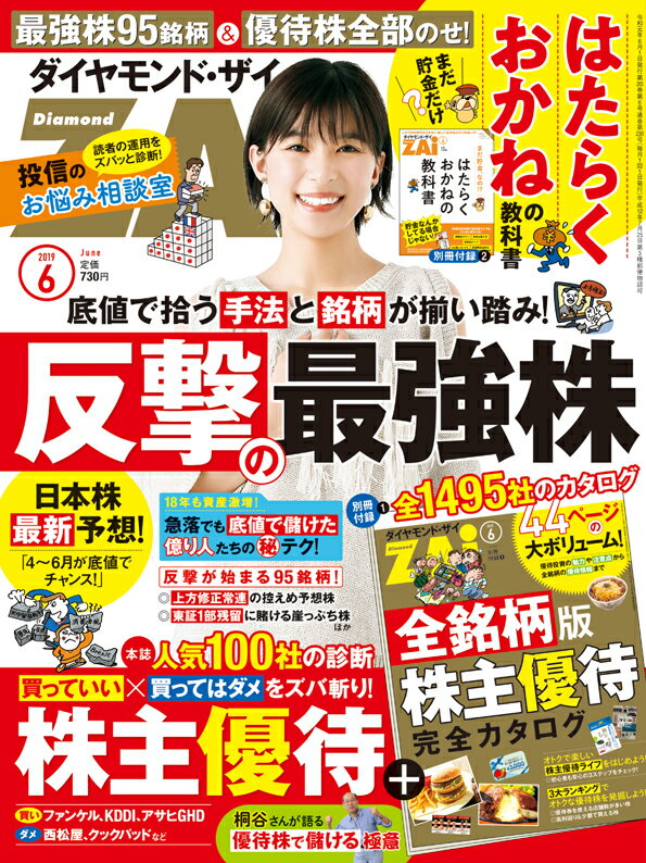 ダイヤモンドZAi(ザイ) 2019年 6 月号 (反撃の最強株&株主優待全銘柄カタログ) [雑誌]