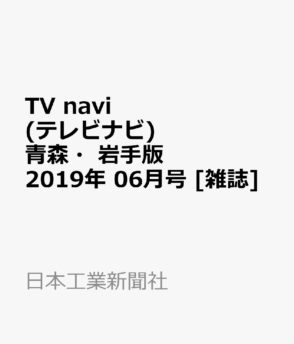 TV navi (テレビナビ) 青森・岩手版 2019年 06月号 [雑誌]