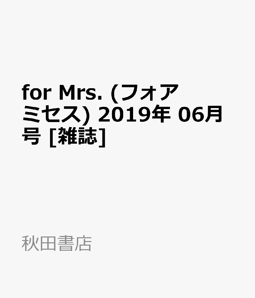 for Mrs. (フォアミセス) 2019年 06月号 [雑誌]