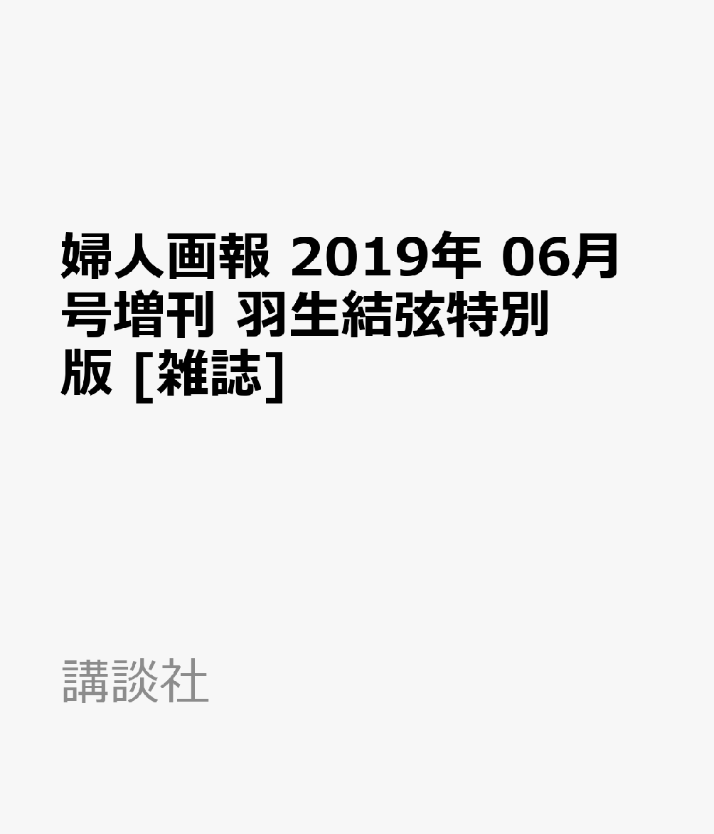 婦人画報 2019年 06月号増刊 羽生結弦特別版 [雑誌]