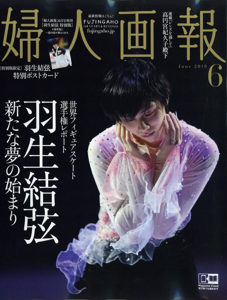 婦人画報 2019年 06月号増刊　羽生結弦特別版 [雑誌]