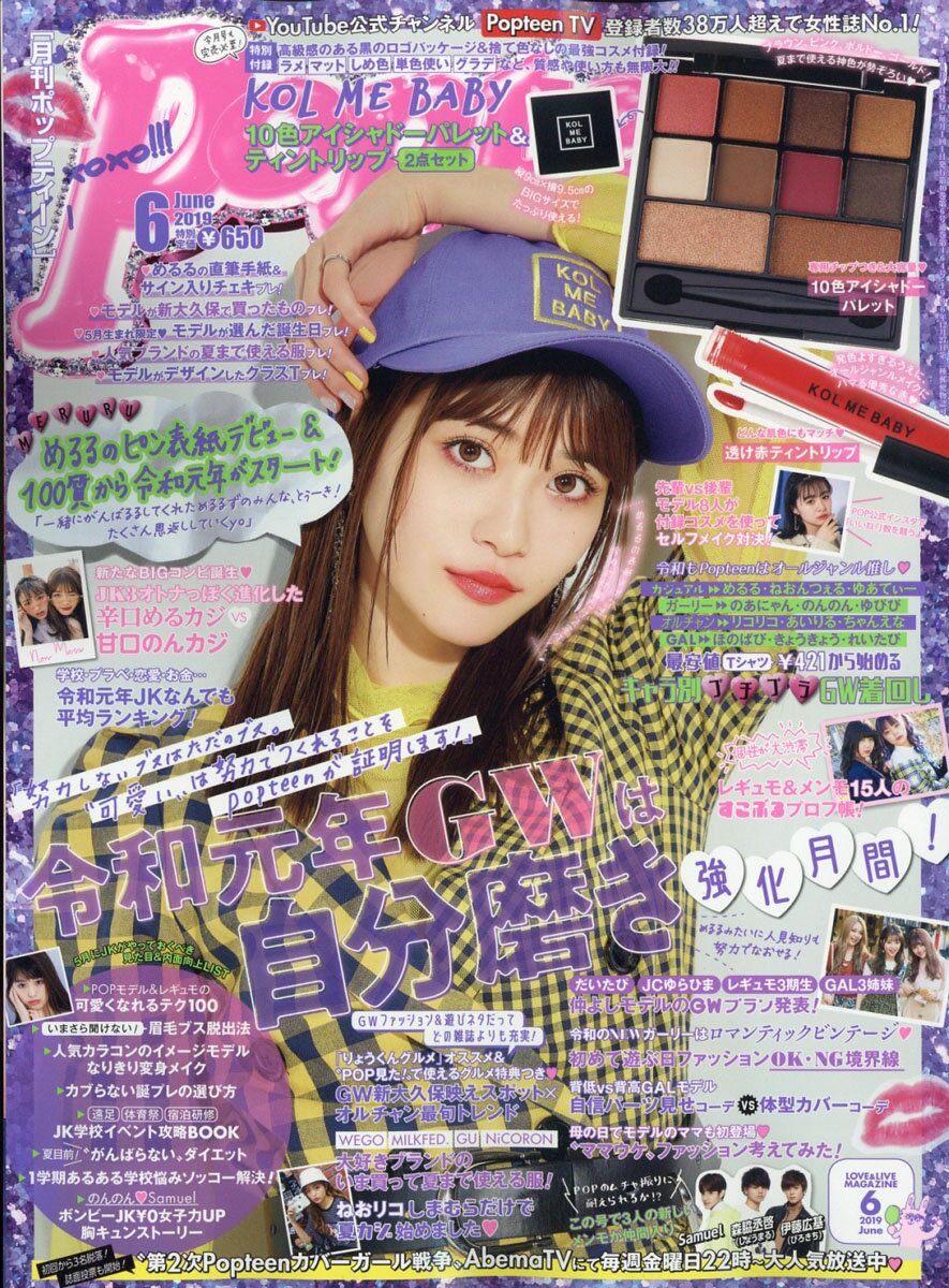 Popteen (ポップティーン) 2019年 06月号 [雑誌]