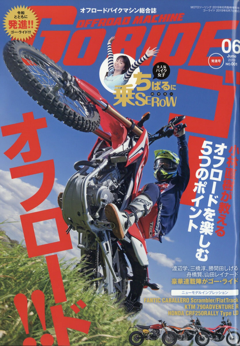 モトツーリング 増刊 オフロードマシン GoRIDE (ゴウライド) 2019年 06月号 [雑誌]