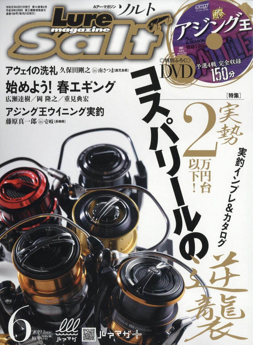 Lure magazine salt (ルアーマガジン・ソルト) 2019年 06月号 [雑誌]
