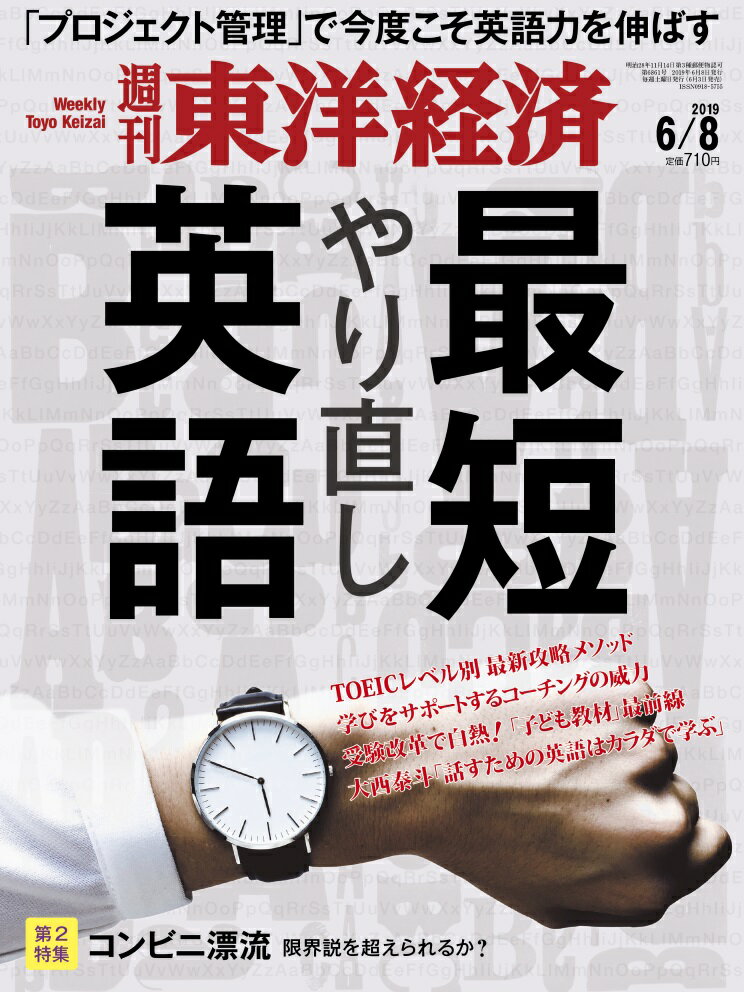 週刊 東洋経済 2019年 6/8号 [雑誌]