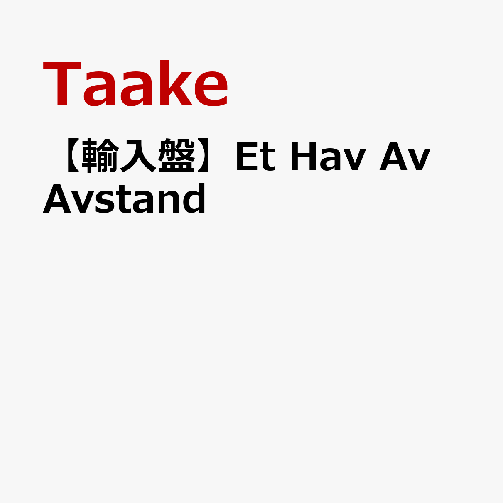 【輸入盤】Et Hav Av Avstand