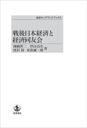 戦後日本経済と経済同友会