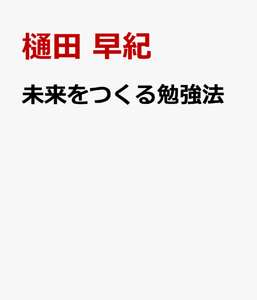 未来をつくる勉強法