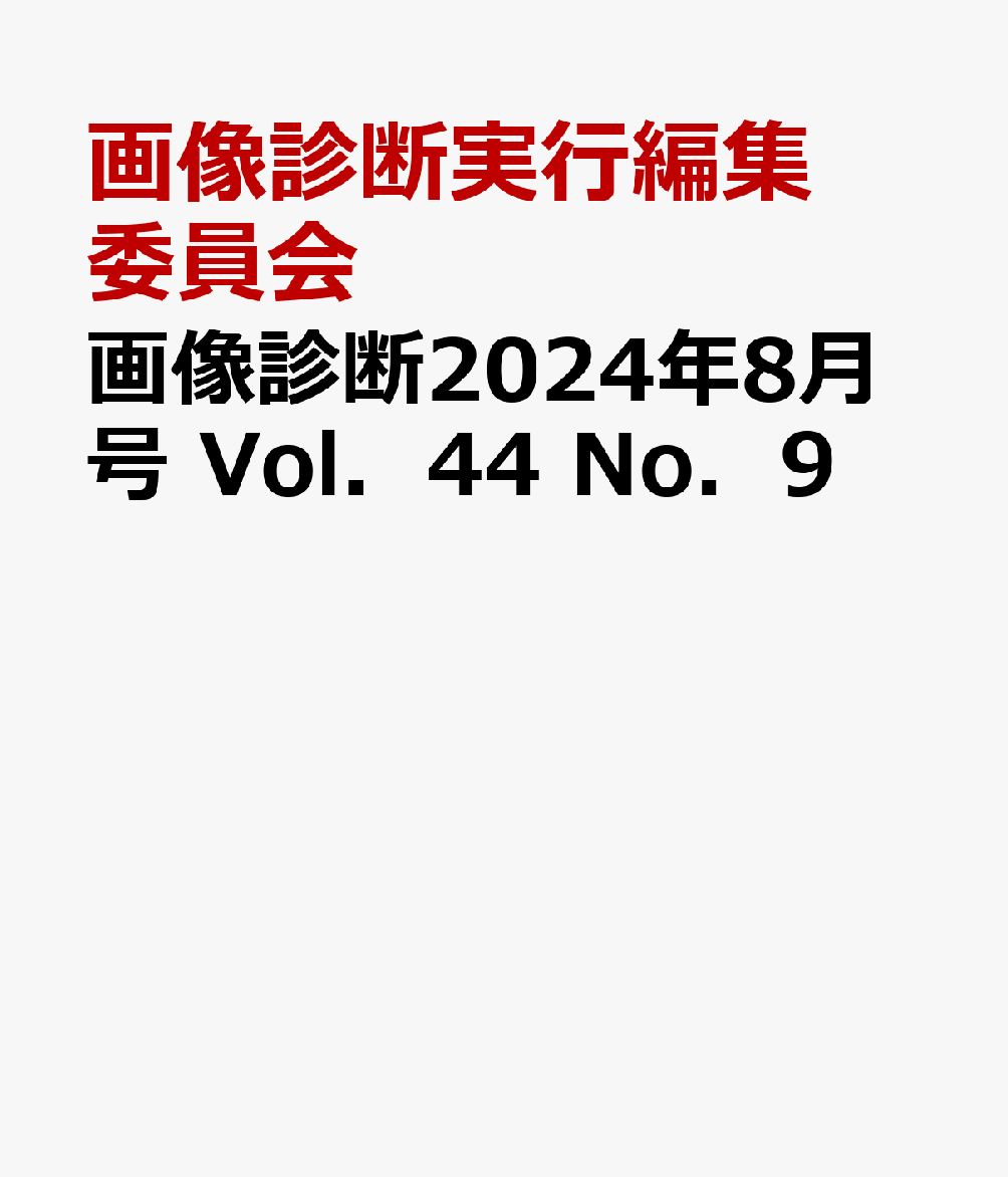 画像診断2024年8月号　Vol．44　No．9