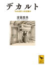 デカルト　「われ思う」のは誰か （講談社学術文庫） 