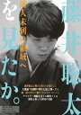 週刊現代別冊 藤井聡太を見たか。 前人未到の領域へ （講談社 MOOK） 週刊現代