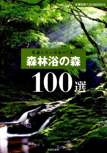 森林浴の森100選