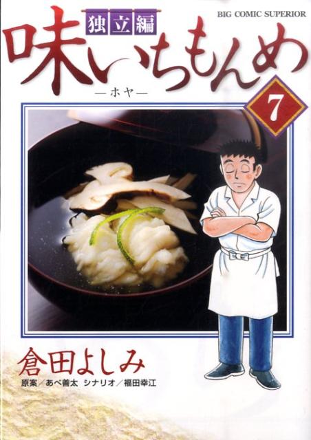 味いちもんめ独立編（7）