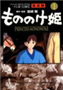 もののけ姫完全版（1） フィルムコミック （アニメージュコミックススペシャル） 宮崎駿