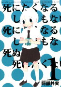 死にたくなるしょうもない日々が死にたくなるくらいしょうもなくて死ぬほど死にたくな（1）