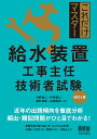 これだけマスター 給水装置工事主任技術者試験（改訂3版） 今野 祐二