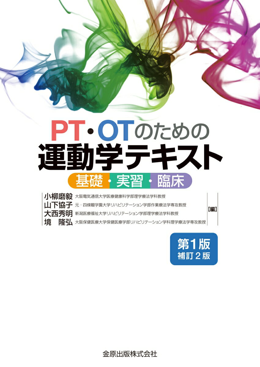 PT・OTのための運動学テキスト 第1版補訂2版