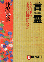 言霊 なぜ日本に、本当の自由がないのか （ノン・ポシェット） [ 井沢元彦 ]のサムネイル