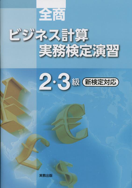 全商ビジネス計算実務検定演習2・3