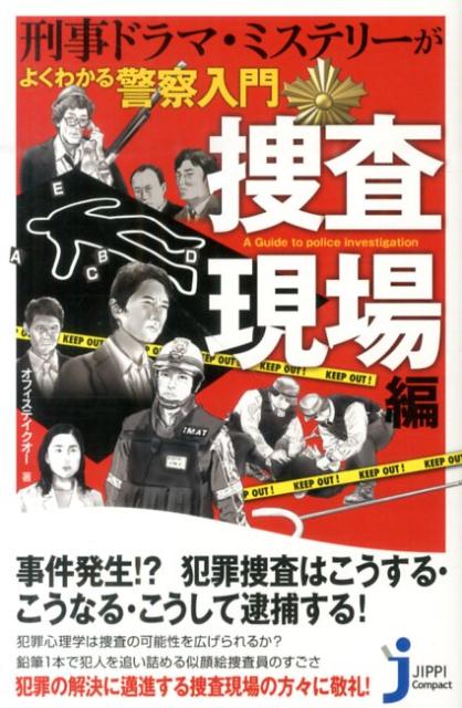 刑事ドラマ ミステリーがよくわかる警察入門（捜査現場編） （じっぴコンパクト新書） オフィステイクオー