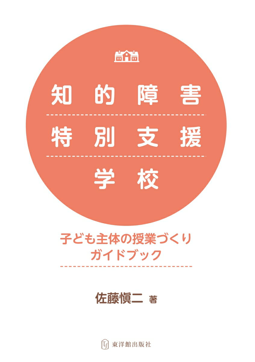 知的障害特別支援学校 子ども主体の授業づくりガイドブック