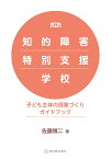 知的障害特別支援学校　子ども主体の授業づくりガイドブック [ 佐藤　愼二 ]