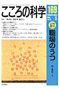 特別企画：職場のうつ 青木省三 宮岡等 日本評論社ココロ ノ カガク アオキ,ショウゾウ ミヤオカ,ヒトシ 発行年月：2013年04月 ページ数：128p サイズ：ムックその他 ISBN：9784535140691 本 美容・暮らし・健康・料理 健康 家庭の医学