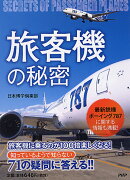 旅客機の秘密