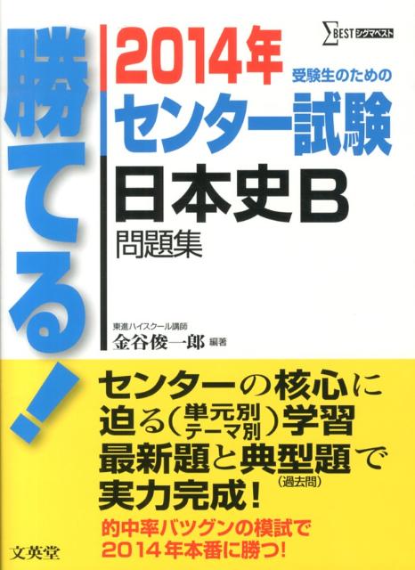勝てる！センター試験日本史B問題集（2014年）