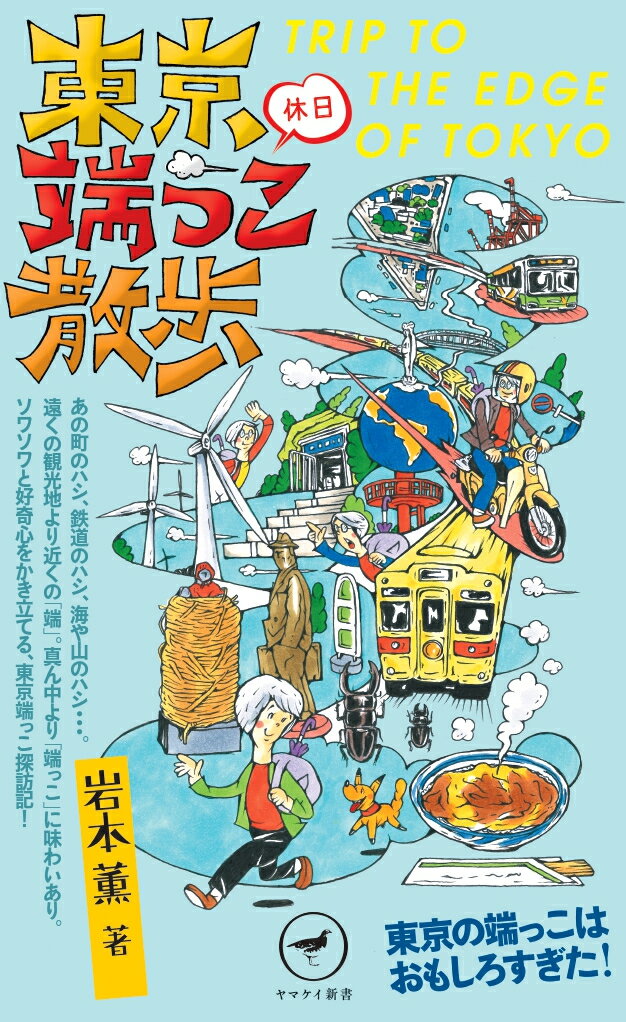 あの町のハシ、鉄道のハシ、海や山のハシ…。遠くの観光地より近くの「端」。真ん中より「端っこ」に味わいあり。ソワソワと好奇心をかき立てる、東京端っこ探訪記。