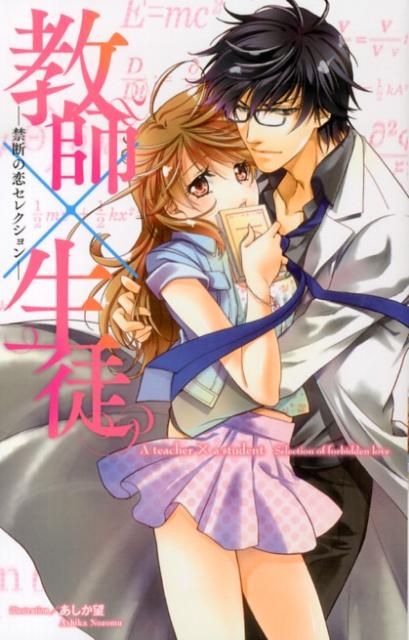 教師×生徒ー禁断の恋セレクションー