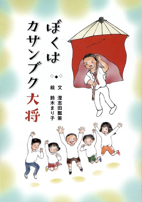 ぼくはカサンブク大将