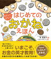 「おこづかい」そろそろかな？と思ったら、いまこそ、お金の英才教育！お金の大切さから経済のしくみまでわかる！クイズ・めいろ・パズルもりだくさん！６歳からじぶんでよめる。