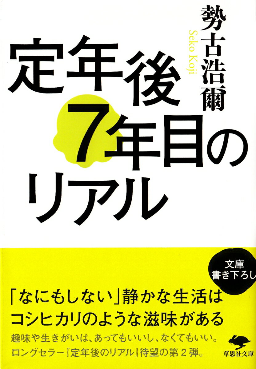 文庫　定年後7年目のリアル