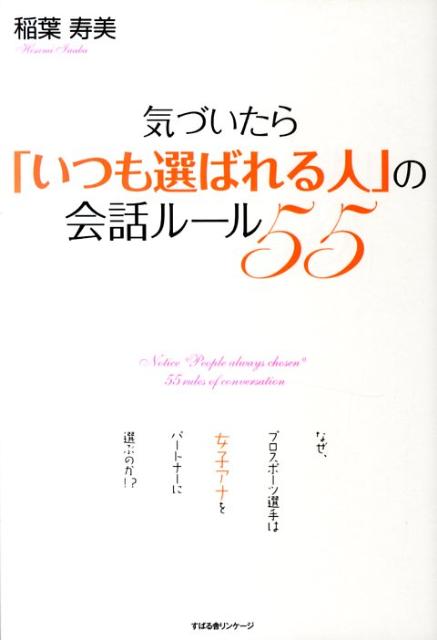 気づいたら「いつも選ばれる人」の会話ルール55