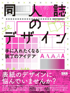 同人誌のデザイン 手に入れたくなる装丁のアイデアの表紙