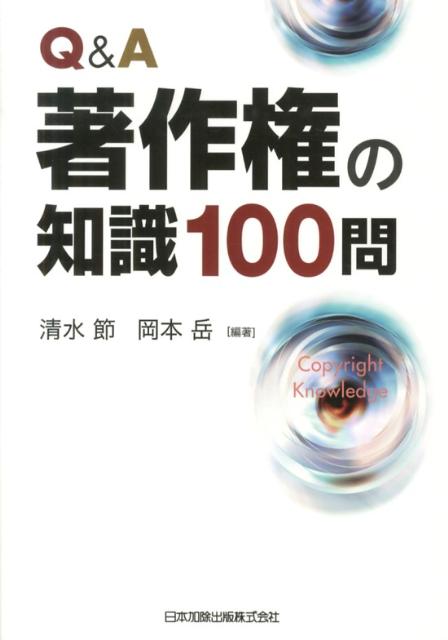 Q＆A著作権の知識100問
