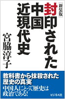 封印された中国近現代史新装版