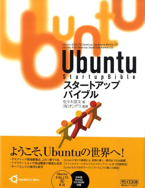 Ubuntuスタートアップバイブル