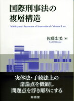 国際刑事法の複層構造