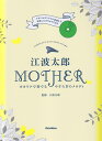 江波太郎／MOTHER オカリナで奏でるやすらぎのメロディ　アルバムオリジ （COMPLETE　MATCHING　SCORE） [ 江波太郎 ]