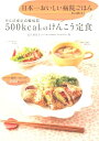 【送料無料】せんぽ東京高輪病院500kcal台のけんこう定食