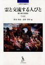 媒介者の宗教史 宗教史学論叢 杉木恒彦 高井啓介 リトンレイ ト コウリュウスル ヒトビト スギキ,ツネヒコ タカイ,ケイスケ 発行年月：2018年12月 予約締切日：2018年12月21日 ページ数：376p サイズ：単行本 ISBN：9784863760691 イスラームにおける媒介者としての聖者ー現代スーダンにおける聖者崇敬を事例として／メソポタミアのシャーマニズム論序説ー『ギルガメシュ叙事詩』を手がかりに／女性降霊術師と女性預言者ー旧約聖書における媒介者の正当性について／デルポイの神託ー共和政期ローマ人はそれにどのように対応したか／ラビ・ハニナ・ベン・ドサー預言者、奇跡行為者、そしてラビへ／媒介者マリアー『人類救済の鑑』を中心に／預言への思索ーマイモニデス、ナフマニデス、アブラフィア／死霊の憑依と鎮魂における媒介者ーヒンドゥー教の聖地ガヤーの事例から／チベットのネーチュンー国家神と神託官／道教における神仙との交流／仏教系「行者」にみる「媒介者」としての役割 本 人文・思想・社会 宗教・倫理 宗教学