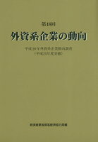 外資系企業の動向(第48回)
