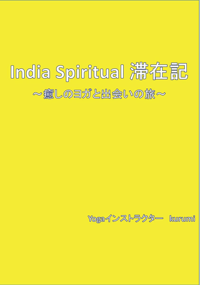 【POD】India Spiritual 滞在記