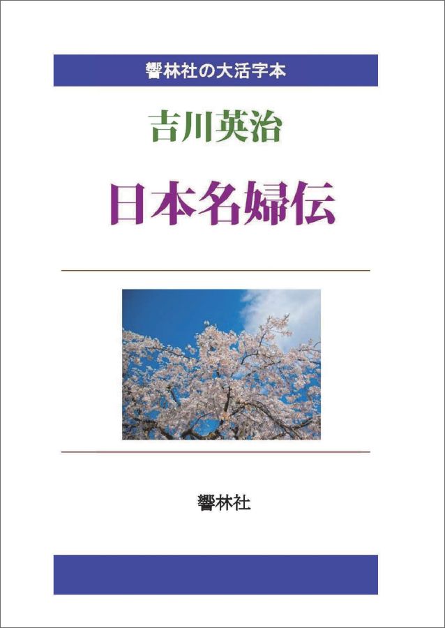【POD】【大活字本】日本名婦伝ー武将8人の名夫人