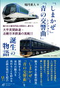 「しまかぜ」「青の交響曲」誕生の物語 魅力ある観光特急の開発をし続ける大手民間鉄道 近畿日本鉄道の挑戦 堀内 重人